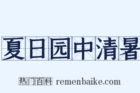 夏日园中清暑是什么意思的图片